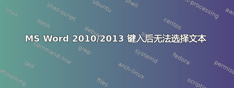 MS Word 2010/2013 键入后无法选择文本