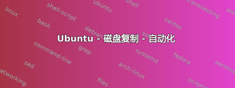 Ubuntu - 磁盘复制 - 自动化