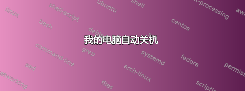 我的电脑自动关机