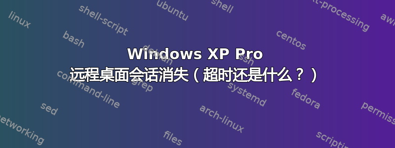 Windows XP Pro 远程桌面会话消失（超时还是什么？）