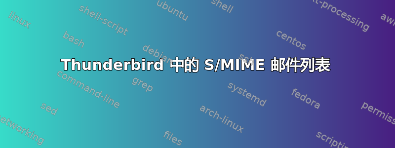 Thunderbird 中的 S/MIME 邮件列表