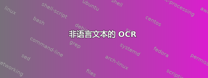 非语言文本的 OCR