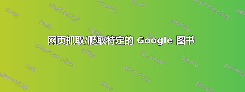 网页抓取/爬取特定的 Google 图书