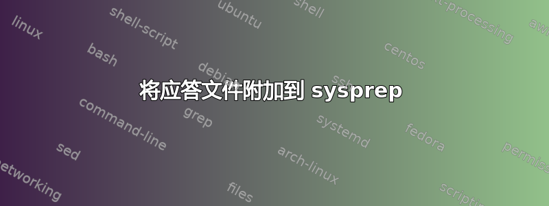 将应答文件附加到 sysprep