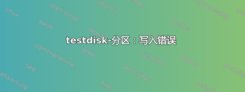 testdisk-分区：写入错误