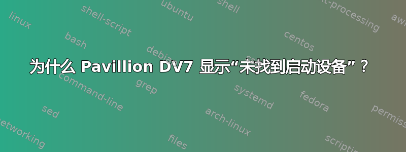 为什么 Pavillion DV7 显示“未找到启动设备”？