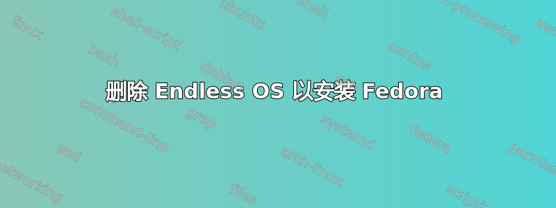 删除 Endless OS 以安装 Fedora