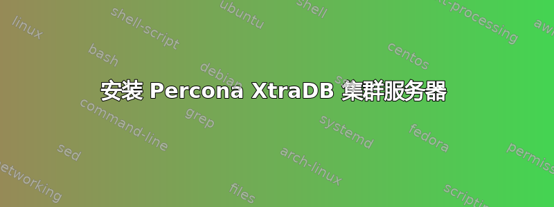 安装 Percona XtraDB 集群服务器