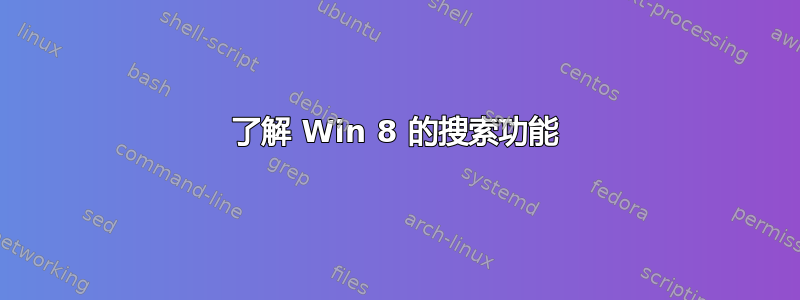 了解 Win 8 的搜索功能