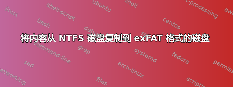 将内容从 NTFS 磁盘复制到 exFAT 格式的磁盘