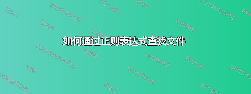 如何通过正则表达式查找文件