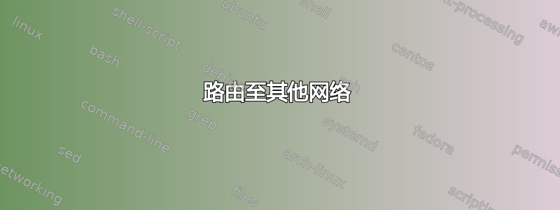 路由至其他网络