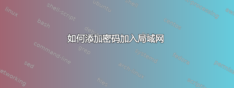 如何添加密码加入局域网