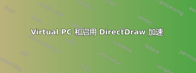 Virtual PC 和启用 DirectDraw 加速