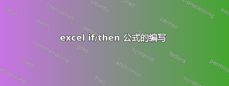 excel if/then 公式的编写