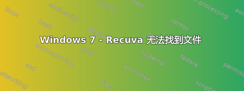 Windows 7 - Recuva 无法找到文件