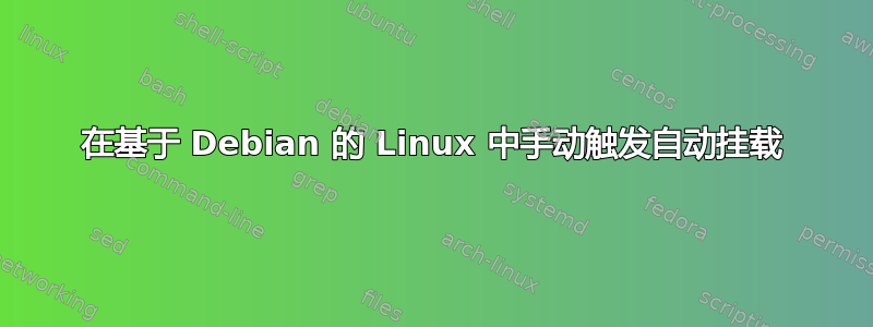 在基于 Debian 的 Linux 中手动触发自动挂载