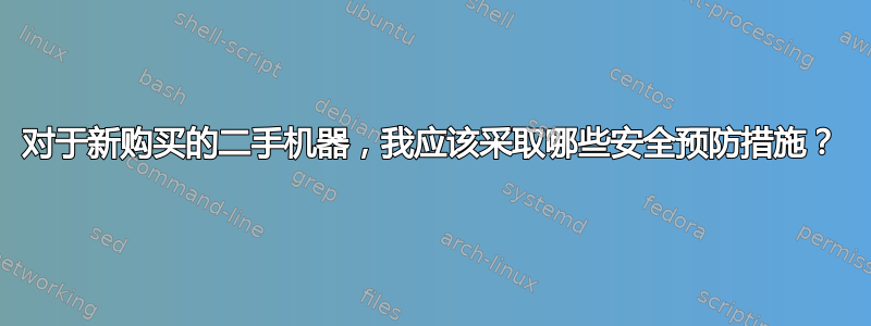 对于新购买的二手机器，我应该采取哪些安全预防措施？