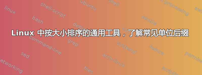 Linux 中按大小排序的通用工具，了解常见单位后缀