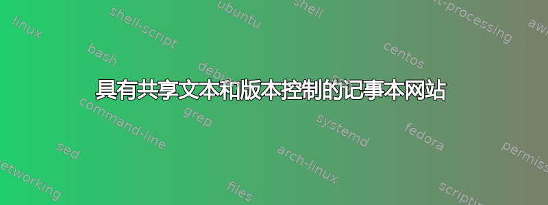 具有共享文本和版本控制的记事本网站