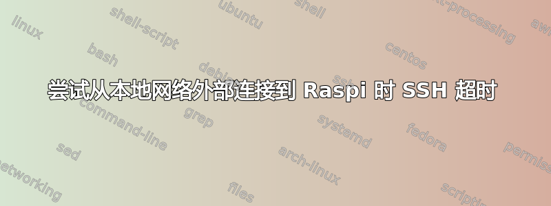 尝试从本地网络外部连接到 Raspi 时 SSH 超时