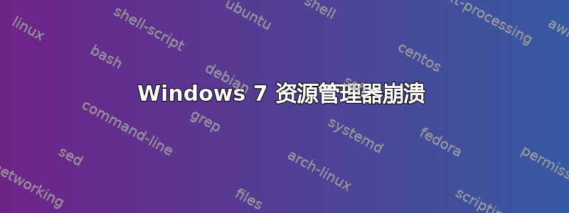 Windows 7 资源管理器崩溃