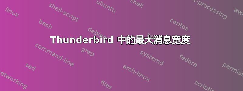 Thunderbird 中的最大消息宽度