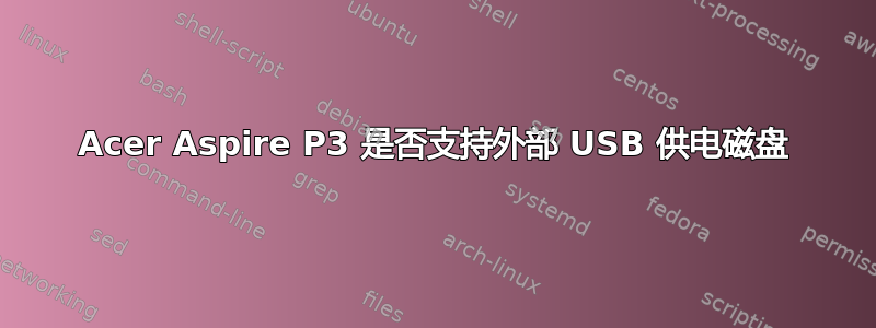 Acer Aspire P3 是否支持外部 USB 供电磁盘