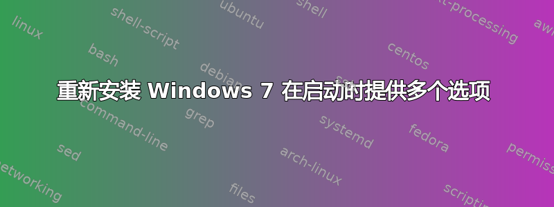 重新安装 Windows 7 在启动时提供多个选项