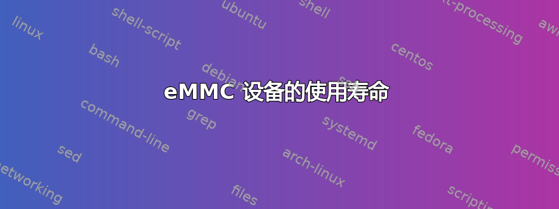 eMMC 设备的使用寿命