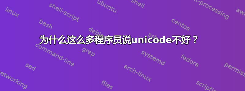 为什么这么多程序员说unicode不好？ 