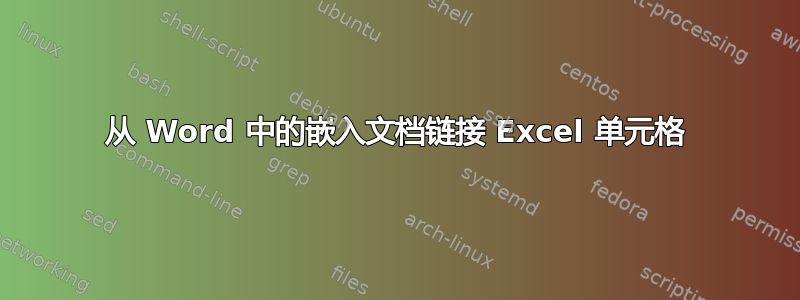 从 Word 中的嵌入文档链接 Excel 单元格