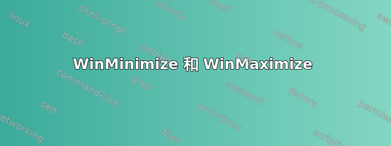 WinMinimize 和 WinMaximize