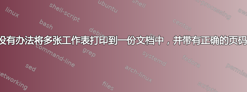 有没有办法将多张工作表打印到一份文档中，并带有正确的页码？