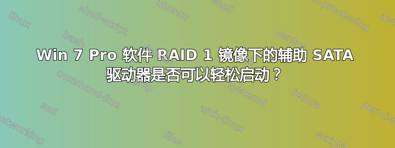 Win 7 Pro 软件 RAID 1 镜像下的辅助 SATA 驱动器是否可以轻松启动？