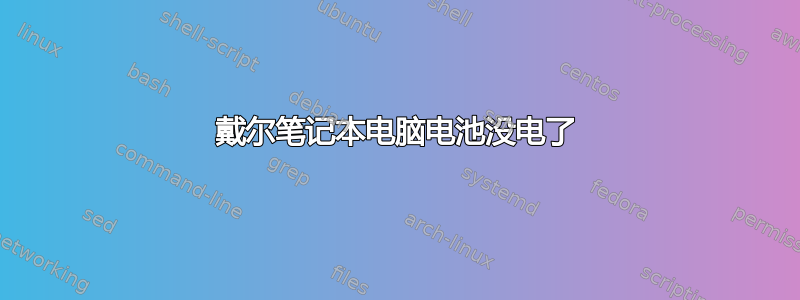 戴尔笔记本电脑电池没电了