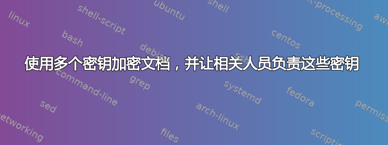 使用多个密钥加密文档，并让相关人员负责这些密钥