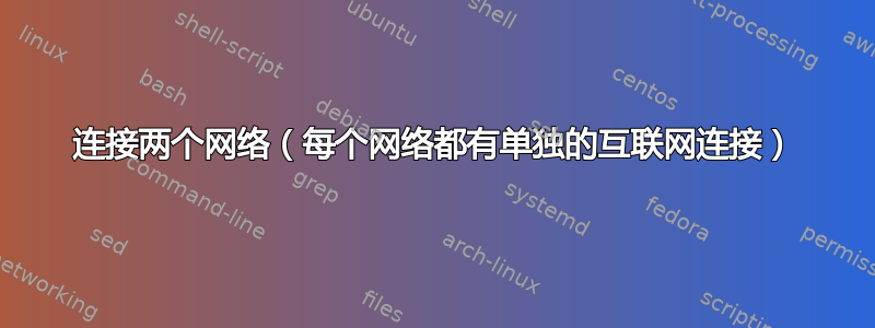 连接两个网络（每个网络都有单独的互联网连接）