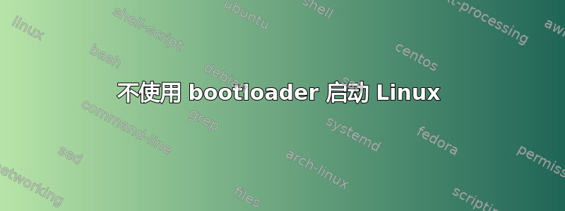 不使用 bootloader 启动 Linux