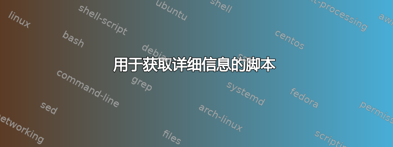 用于获取详细信息的脚本