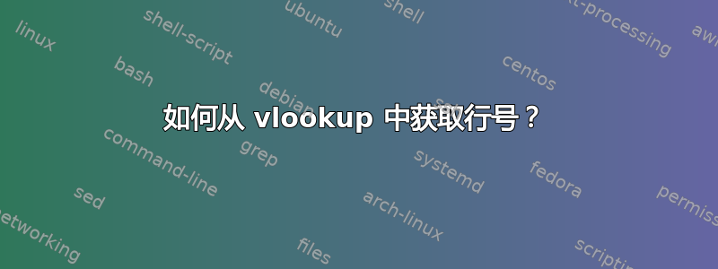 如何从 vlookup 中获取行号？