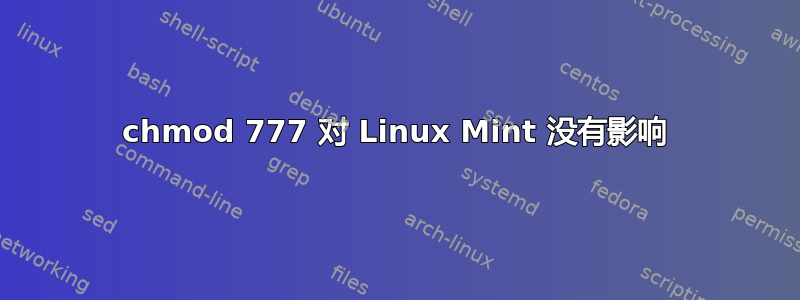 chmod 777 对 Linux Mint 没有影响