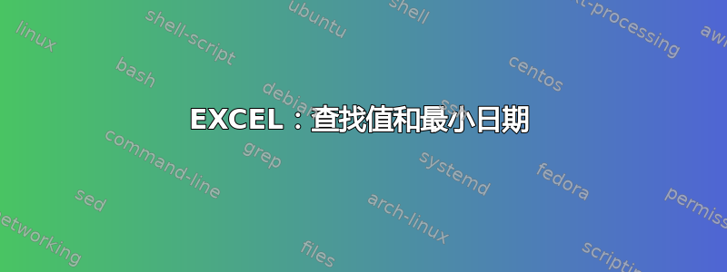 EXCEL：查找值和最小日期