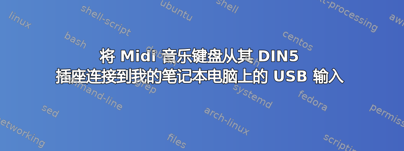 将 Midi 音乐键盘从其 DIN5 插座连接到我的笔记本电脑上的 USB 输入