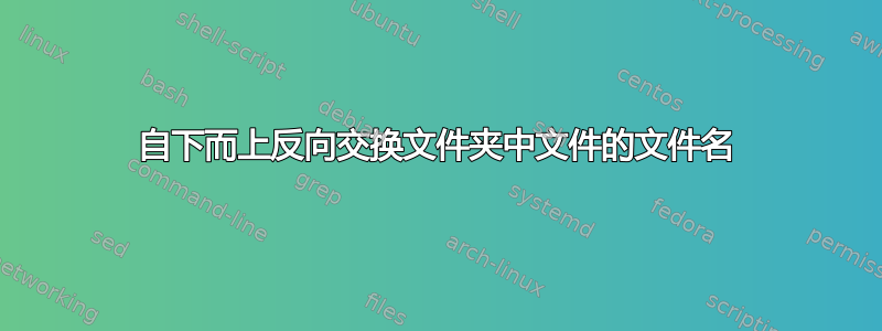 自下而上反向交换文件夹中文件的文件名