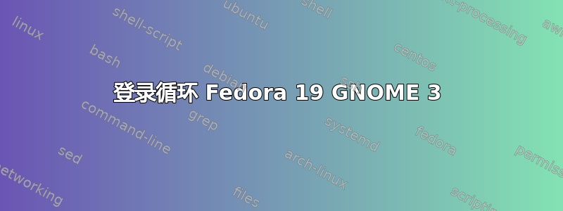 登录循环 Fedora 19 GNOME 3