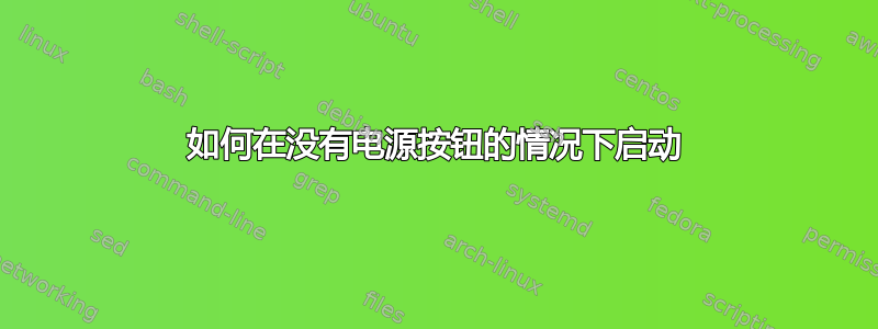 如何在没有电源按钮的情况下启动