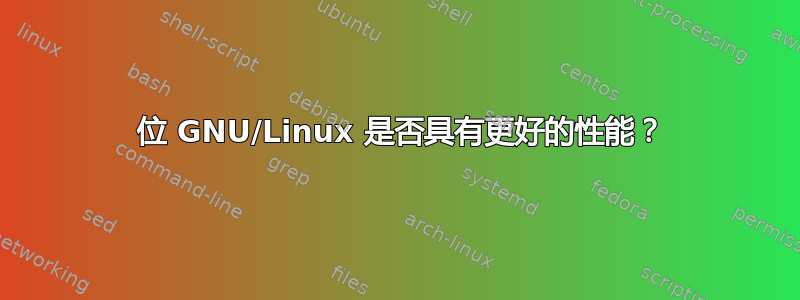 64 位 GNU/Linux 是否具有更好的性能？