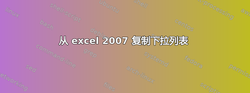 从 excel 2007 复制下拉列表