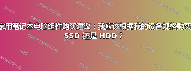 家用笔记本电脑组件购买建议：我应该根据我的设备规格购买 SSD 还是 HDD？